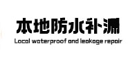 宿迁本地防水补漏
